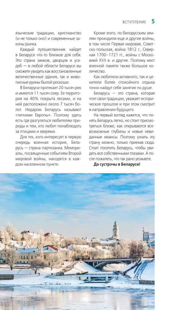 Przewodnik. Białoruś. Mińsk, Brześć, Witebsk, Homel, Grodno, Mohylew, Mir, Nieśwież, Puszcza Białowieska